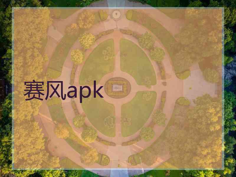 赛风apk