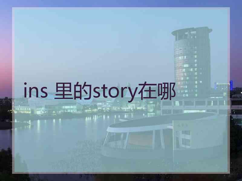 ins 里的story在哪