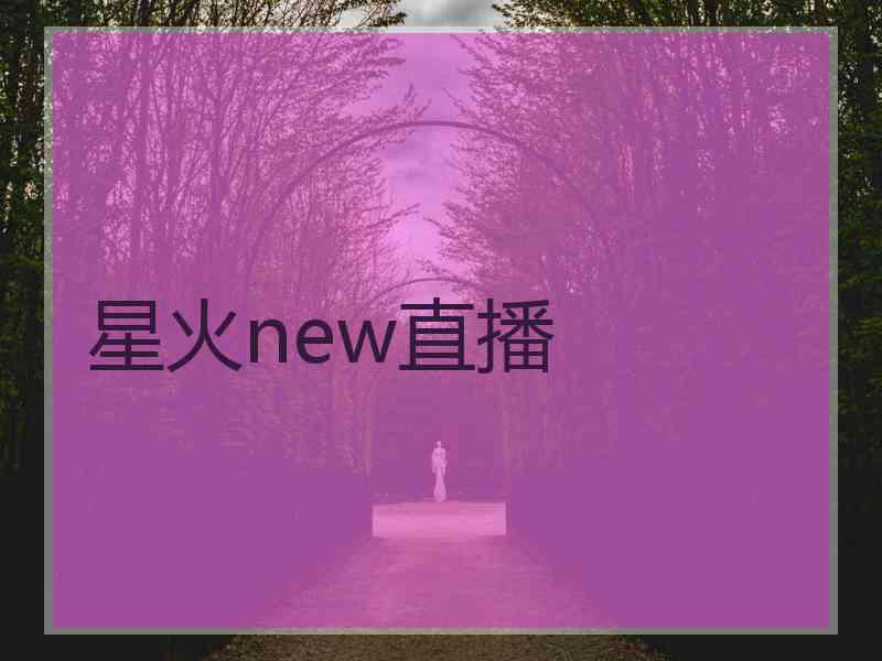 星火new直播