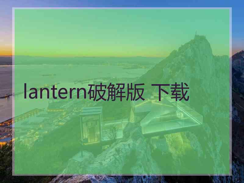 lantern破解版 下载