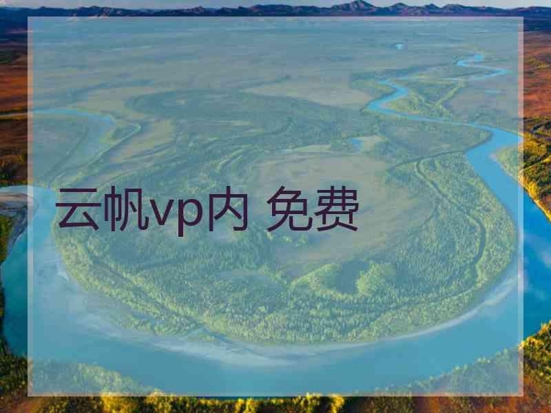 云帆vp内 免费