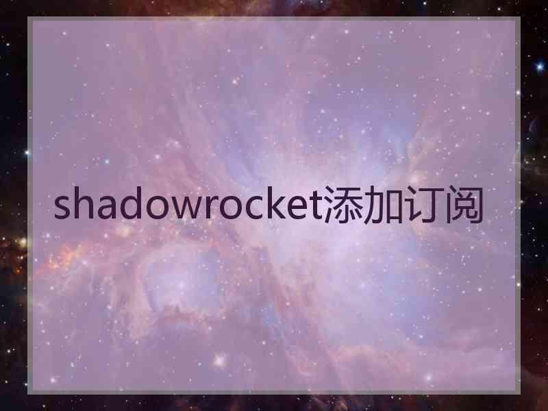 shadowrocket添加订阅