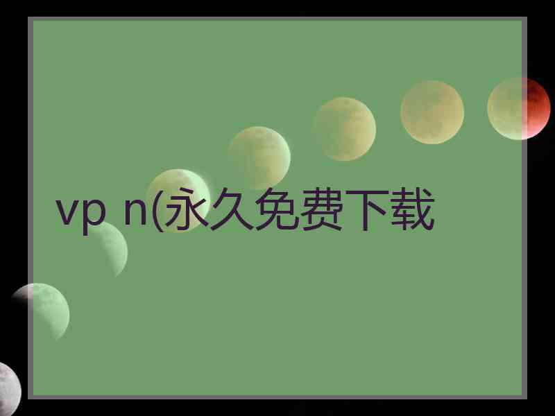 vp n(永久免费下载