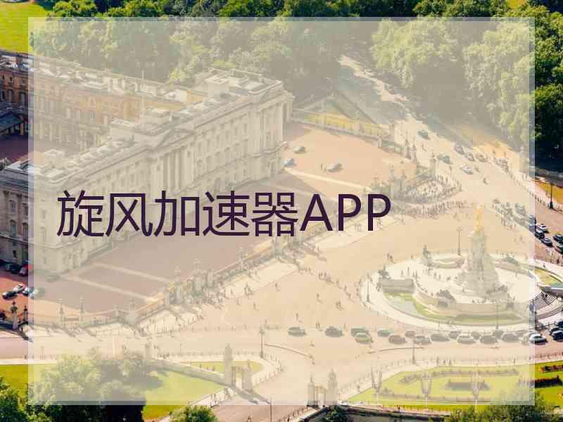 旋风加速器APP