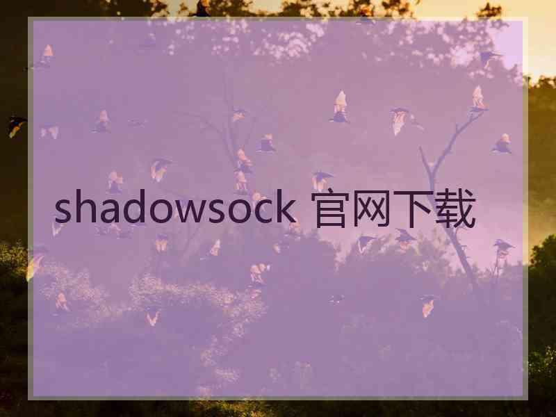 shadowsock 官网下载