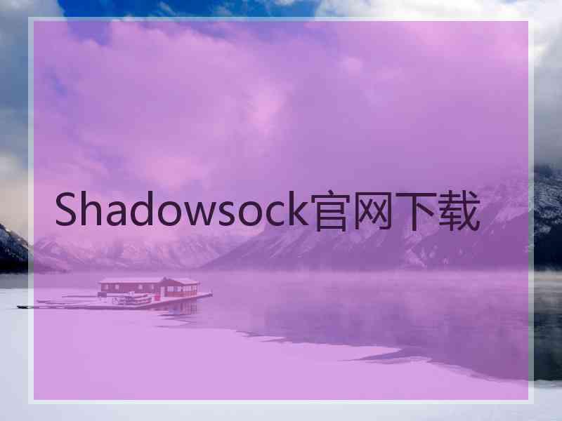 Shadowsock官网下载