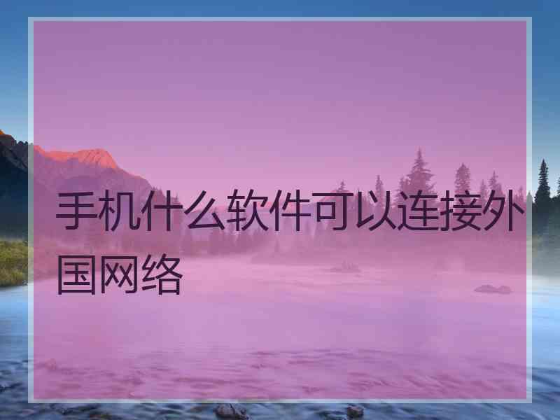 手机什么软件可以连接外国网络