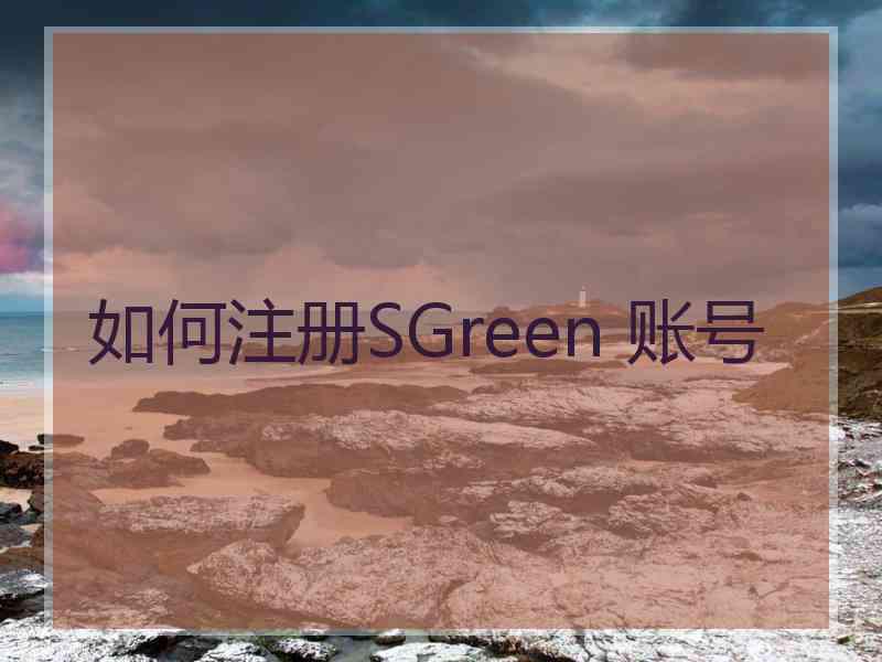 如何注册SGreen 账号