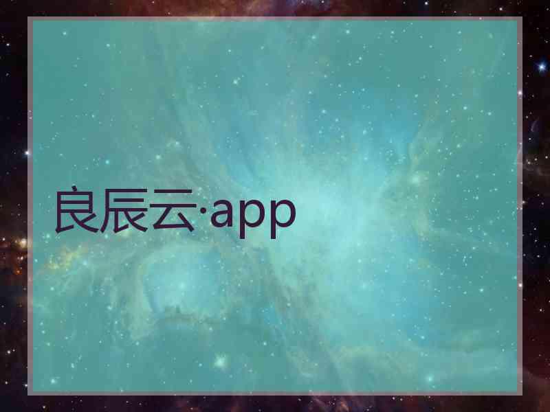 良辰云·app