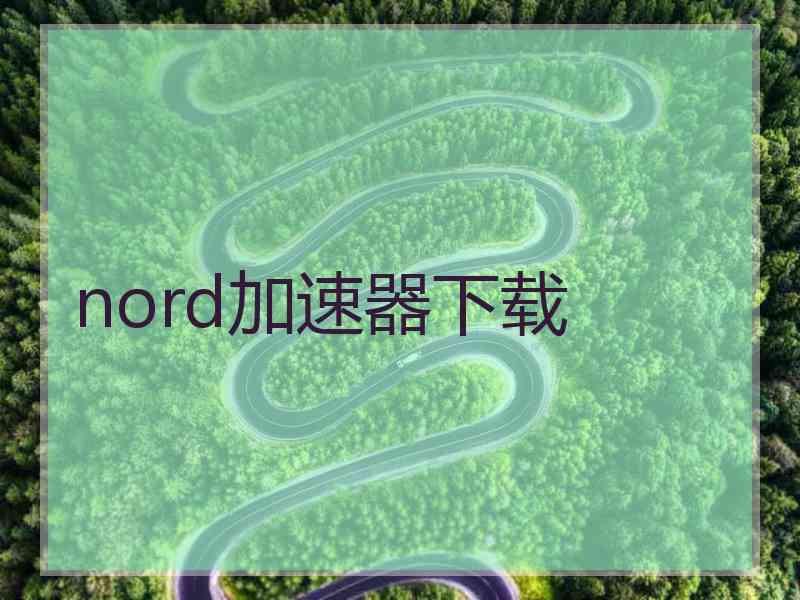 nord加速器下载