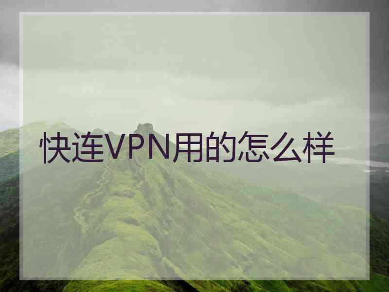 快连VPN用的怎么样