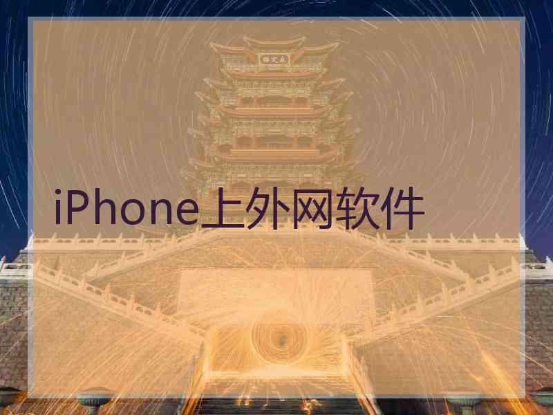 iPhone上外网软件