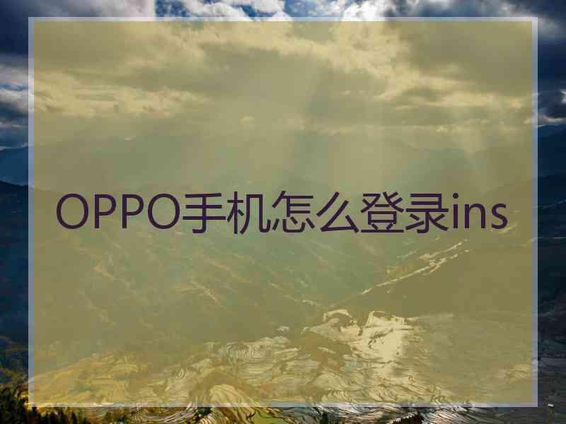 OPPO手机怎么登录ins