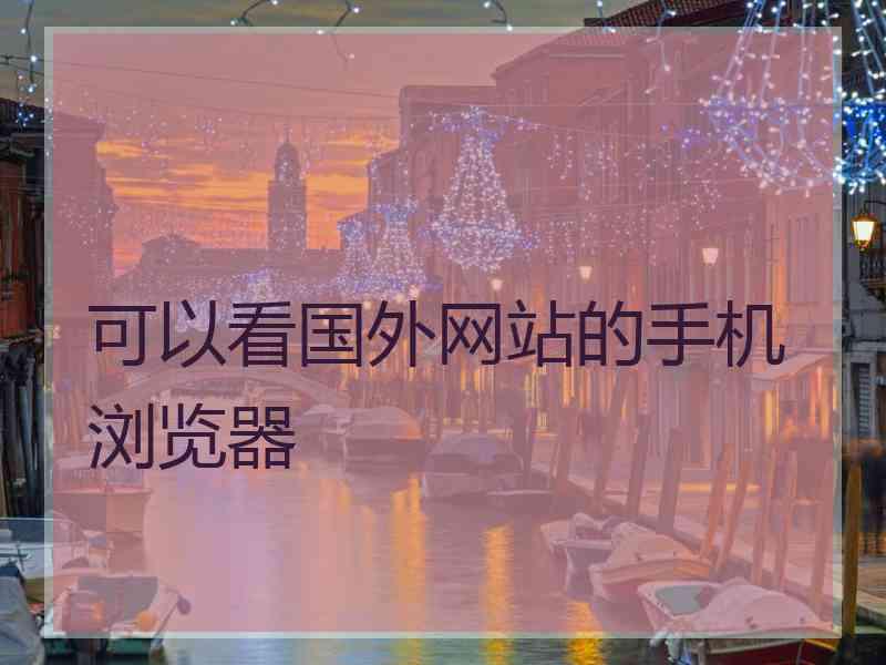 可以看国外网站的手机浏览器