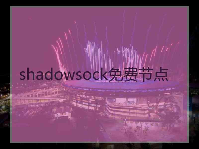 shadowsock免费节点