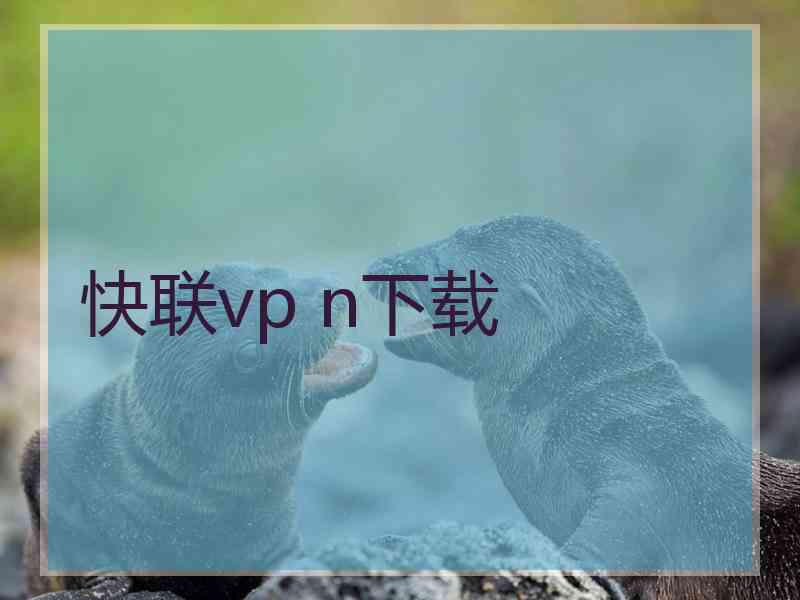 快联vp n下载