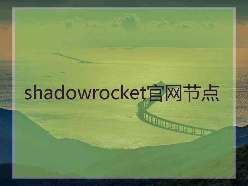 shadowrocket官网节点