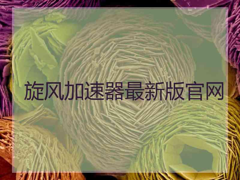 旋风加速器最新版官网