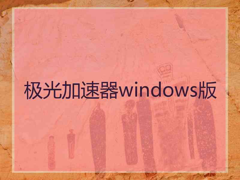 极光加速器windows版