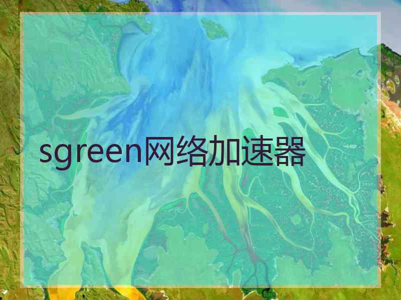 sgreen网络加速器