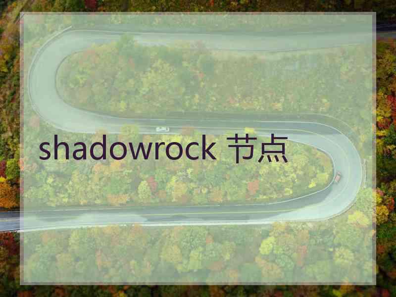 shadowrock 节点