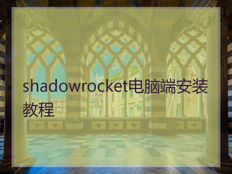 shadowrocket电脑端安装教程