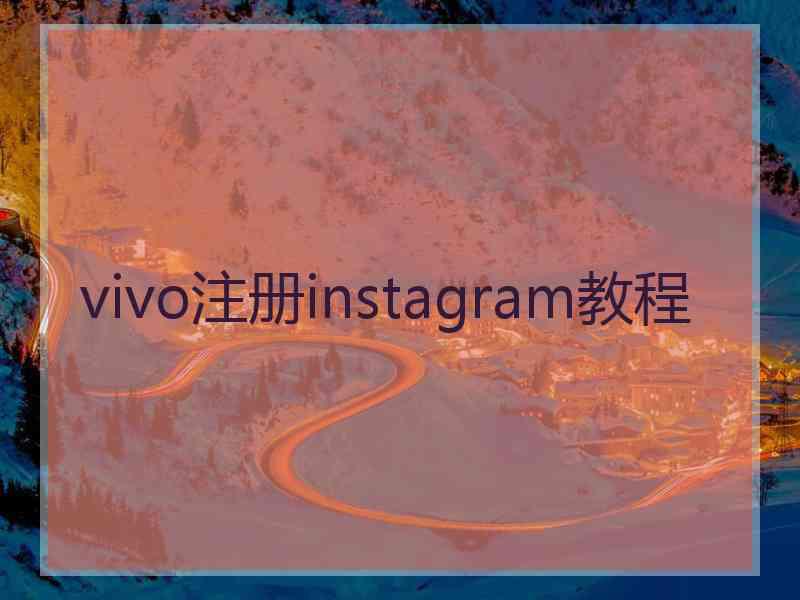 vivo注册instagram教程