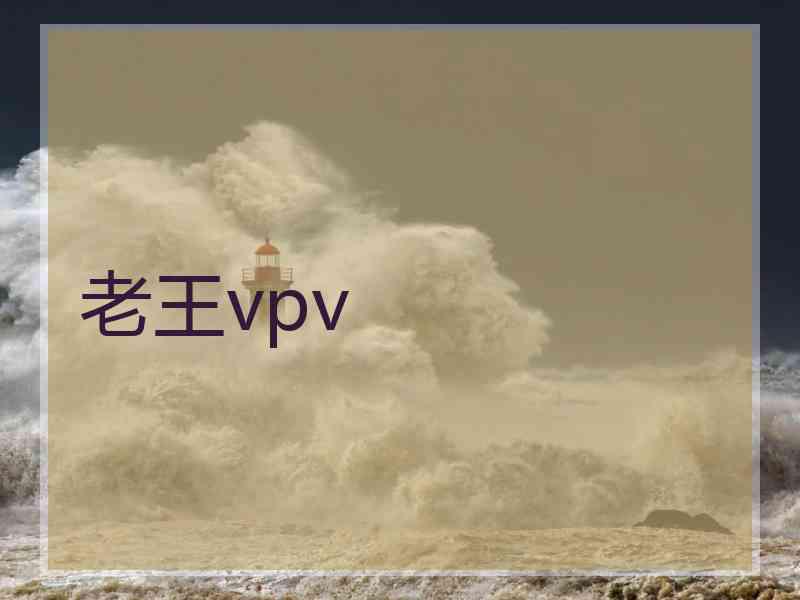 老王vpv