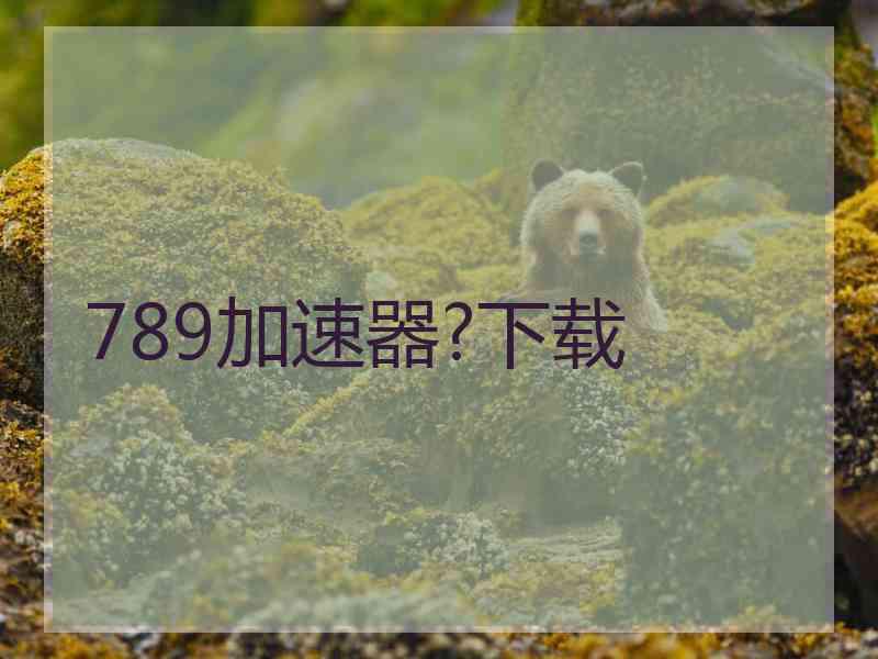 789加速器?下载