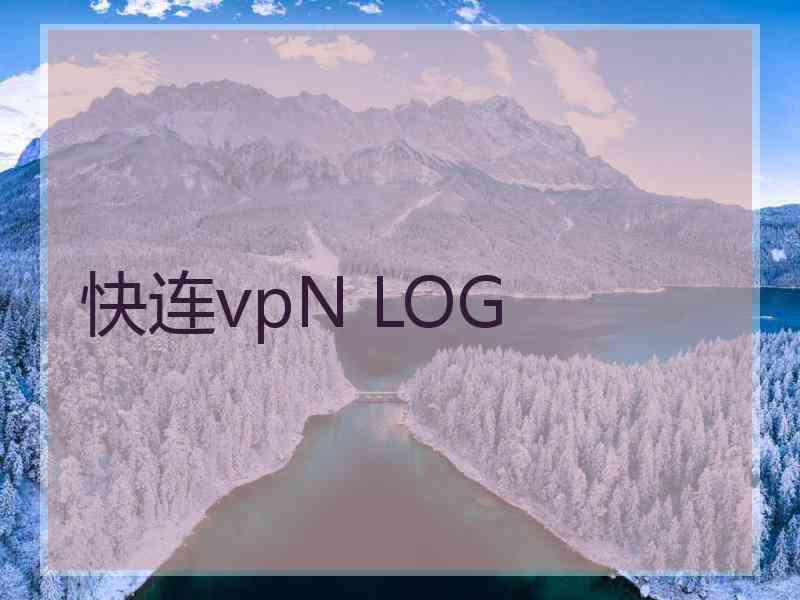 快连vpN LOG