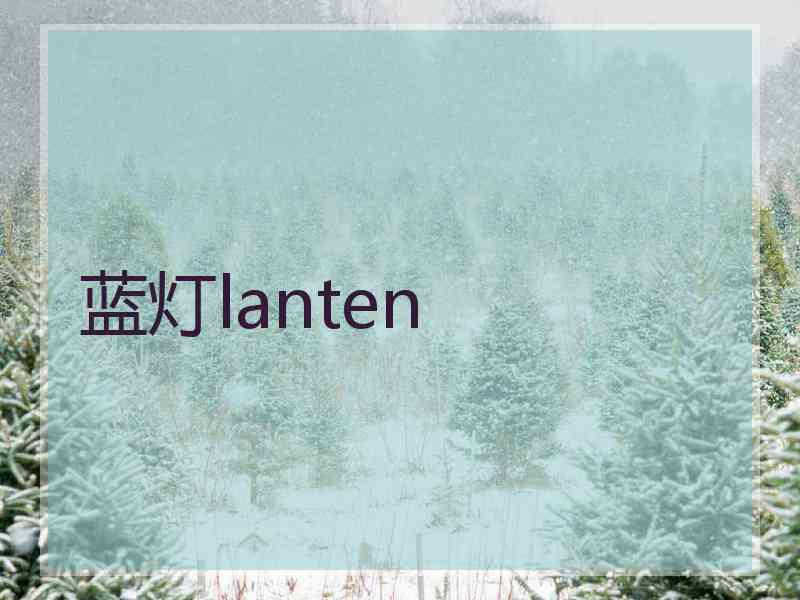 蓝灯lanten