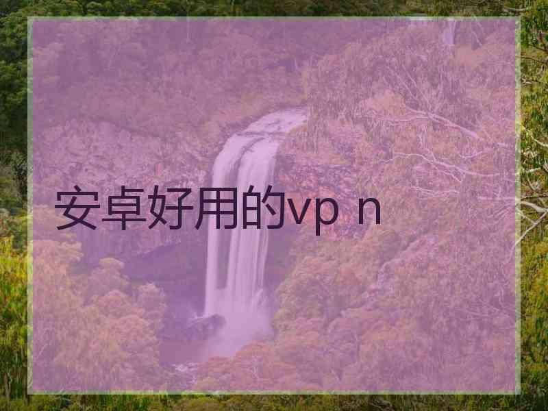 安卓好用的vp n