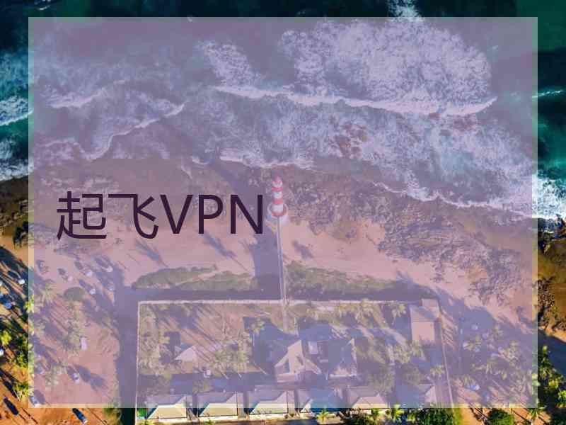 起飞VPN