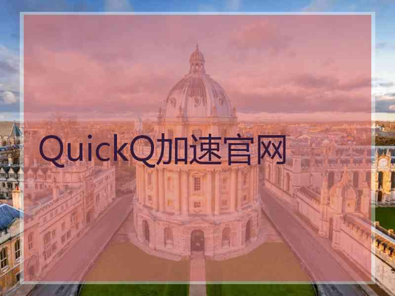 QuickQ加速官网