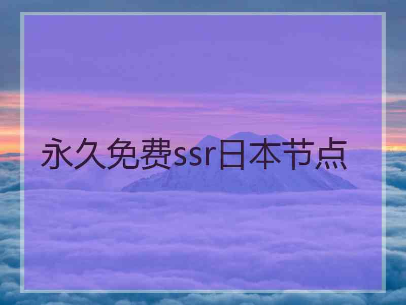 永久免费ssr日本节点