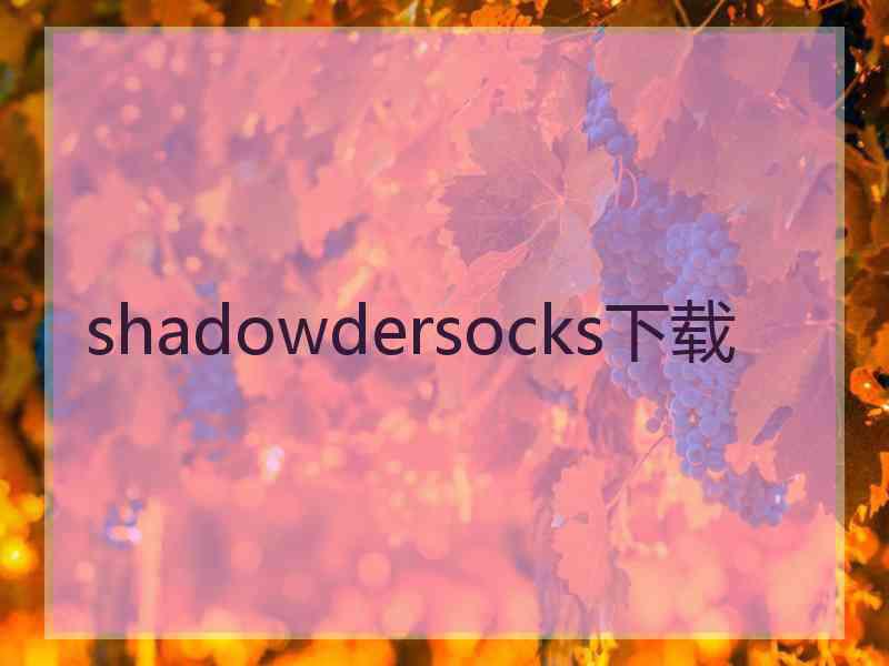 shadowdersocks下载