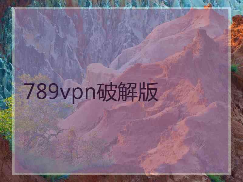 789vpn破解版