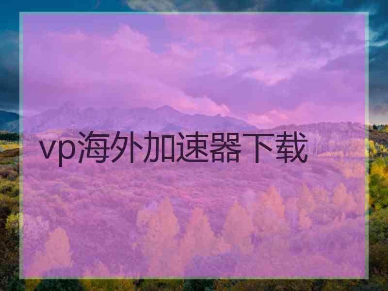 vp海外加速器下载