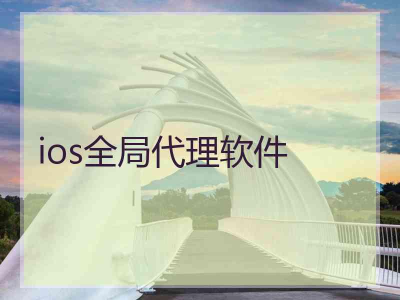 ios全局代理软件