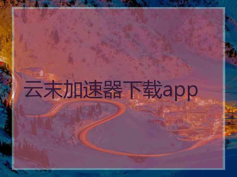 云末加速器下载app