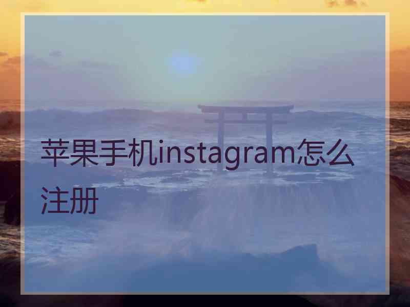 苹果手机instagram怎么注册