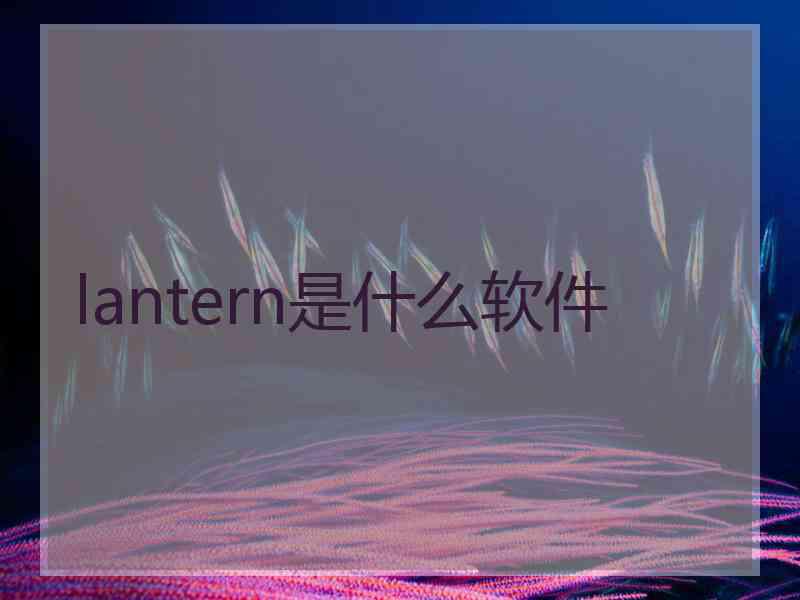 lantern是什么软件