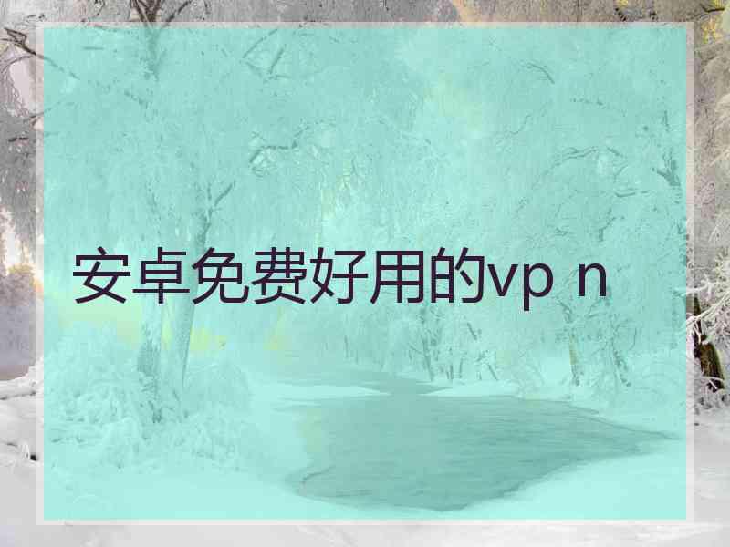 安卓免费好用的vp n