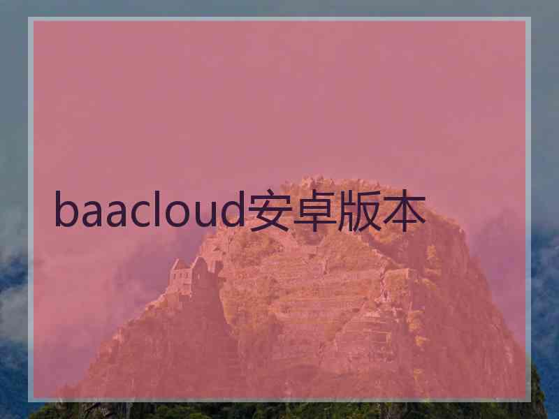 baacloud安卓版本