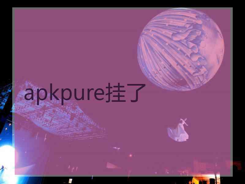 apkpure挂了