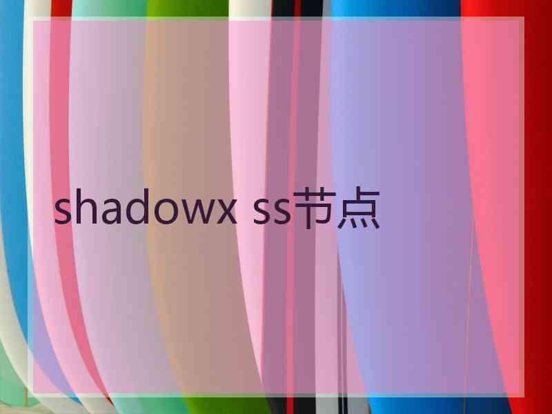 shadowx ss节点