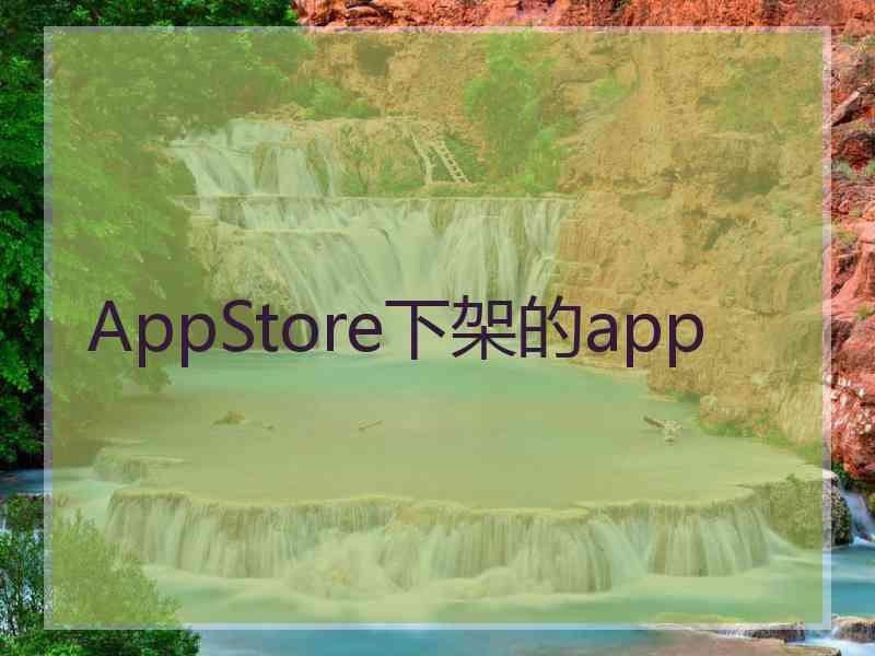 AppStore下架的app