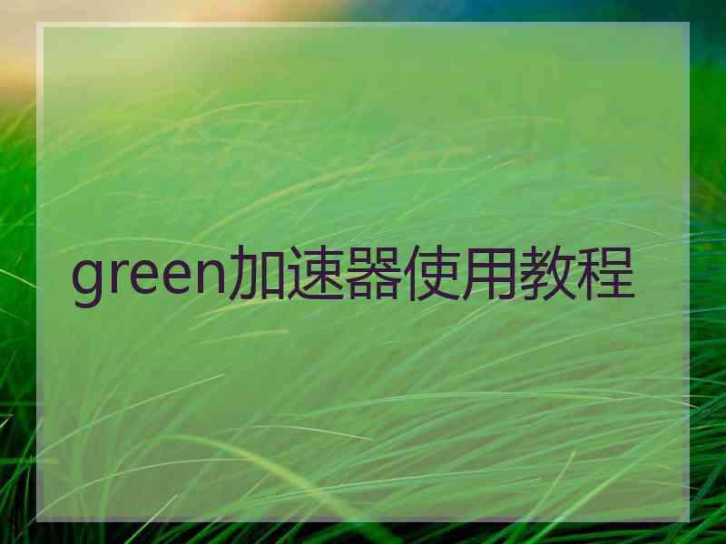 green加速器使用教程