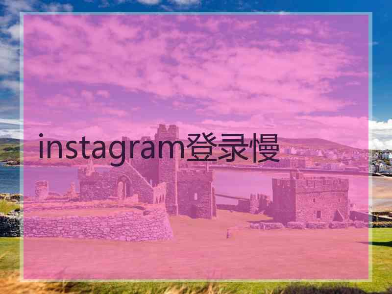 instagram登录慢