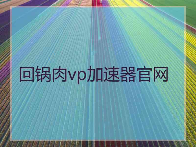 回锅肉vp加速器官网